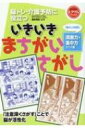 いきいきまちがいさがし　「懐かしの昭和」洞察力・集中力アップ編―脳トレ・介護予防に役立つ 脳トレ・介護予防に役立つ レクリエブックス / 篠原菊紀 【本】