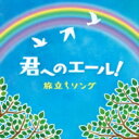 出荷目安の詳細はこちら曲目リストDisc11.あなたへ ~旅立ちに寄せるメッセージ~/2.大切なもの/3.ひまわりの約束/4.Let's search for Tomorrow/5.この地球のどこかで/6.BELIEVE(ビリーヴ)/7.手紙 ~拝啓 十五の君へ~/8.YELL/9.空も飛べるはず/10.道/11.友 ~旅立ちの時~/12.さくら (独唱)/13.旅立ちの日に/14.巣立ちの歌/15.空より高く/16.夢をあきらめないで/17.365日の紙飛行機/18.ふるさと