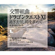 すぎやまこういち / 交響組曲「ドラゴンクエストXI」過ぎ去りし時を求めて すぎやまこういち 東京都交響楽団 【CD】