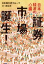 日本経済の心臓　証券市場誕生! / 日本取引所グループ