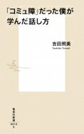 「コミュ障」だった僕が学んだ話し方 集英社新書 / 吉田照美 【新書】