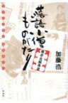 落語小僧ものがたり 席亭志願再々 / 加藤浩 【本】