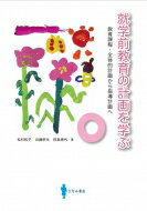 就学前教育の計画を学ぶ / 松村和子 (Book) 【本】