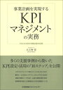 事業計画を実現するKPIマネジメントの実務 PDCAを回す目標必達の技術 / 大工舎宏 【本】