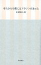 それからの僕にはマラソンがあった / 松浦弥太郎 マツウラヤタロウ 【本】