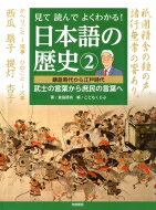 見て読んでよくわかる!日本語の歴史 2 鎌倉時代から江戸時代 武士の言葉から庶民の言葉へ / 倉島節尚 【全集・双書】