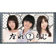 ラジオ CD / ラジオCD「だれ?らじ」 Vol.5 【CD】