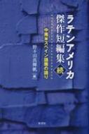 ラテンアメリカ傑作短編集〈続〉 中南米スペイン語圏の語り / 野々山真輝帆 【本】
