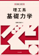 講義と演習　理工系基礎力学 / 高橋正雄 【本】