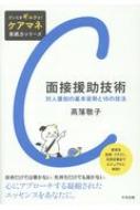 面接援助技術 対人援助の基本姿勢と18の技法 だいじをギュッと!ケアマネ実践力シリーズ / 高落敬子 【本】