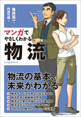 Management - マンガでやさしくわかる物流 / 角井亮一 【本】