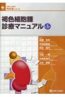褐色細胞腫診療マニュアル 改訂第3版 / 成瀬光栄 【本】