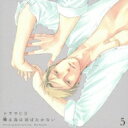 囀る鳥は羽ばたかない / ドラマCD「囀る鳥は羽ばたかない」第5巻 【CD】