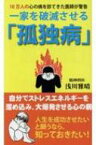 一家を破滅させる「孤独病」 / 浅川雅晴 【本】