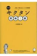 出荷目安の詳細はこちら内容詳細音声を聞くだけで単熟語＆例文が覚えられる！全面改訂でパワーアップ！（1）見出し語、フレーズ、例文を刷新！→新試験に対応。（2）例文音声を完全収録！目次&nbsp;:&nbsp;1　名詞：超頻出112/ 2　動詞...