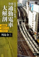 全国通勤電車大解剖 満員電車を解消することはできるのか? “図説”日本の鉄道 / 川島令三 カワシマリョウゾウ 【本】