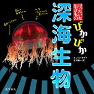 ぴかぴか深海生物 けったいな生きもの / E.hoyt 【本】
