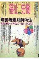 季刊福祉労働 157号 特集: 障害者差別解消法・権利条約から障害者の暮らしを見直す / 福祉労働編集委員会 【全集・双書】