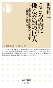 こころの病に挑んだ知の巨人 森田正馬・土居健郎・河合隼雄・木村敏・中井久夫 ちくま新書 / 山竹伸二 【新書】