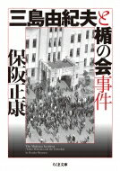 三島由紀夫と楯の会事件 ちくま文庫 / 保阪正康 【文庫】