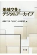 地域文化とデジタルアーカイブ / 岐阜女子大学デジタルアーカイブ研究所 【本】