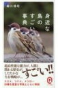 身近な鳥のすごい事典 イースト新書Q / 細川博昭 【新書】