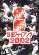 優勝 読売ジャイアンツ2002 【DVD】