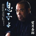 望月吾郎 / 息子よ 【CD Maxi】