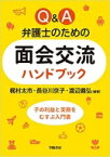 Q &amp; A 弁護士のための面会交流ハンドブック / 梶村太市 【本】