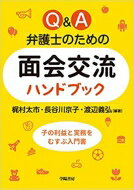 Q & A 弁護士のための面会交流ハンドブック / 梶村太市 【本】