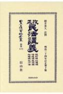 【送料無料】 改正民法講義　總則編　物權編　債權編　親族編　相續編　施行法　明治三十四年訂正第十版 日本立法資料全集 / 細井重久 【全集・双書】