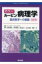 カラー　ルービン病理学 臨床医学への基盤 / ルービン・ストレイヤー 【本】