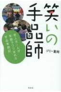 笑いの手品師 老人ホームが笑顔でつつまれた手品実践記 / ジミー重岡 【本】