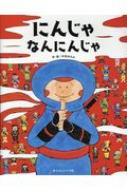 出荷目安の詳細はこちら内容詳細どこもかしこも忍者、忍者、忍者！！遊びながら忍者のひみつがわかる新発想図鑑絵本！！