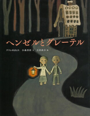 ヘンゼルとグレーテル グリム童話より ひきだしのなかの名作 / 西本鶏介 【絵本】
