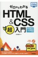 ゼロからわかるHTML &amp; CSS超入門 HTML5 &amp; CSS3対応版 かんたんit基礎講座 / 太木裕子 【本】