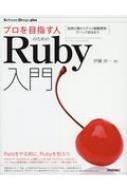 【送料無料】 プロを目指す人のためのRuby入門 言語仕様からテスト駆動開発・デバッグ技法まで: Software Design plusシリーズ / 伊藤淳一 【本】