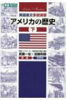 英語長文多読演習アメリカの歴史 下 東進ブックス 大学受験Leader×Readingシリーズ / 武藤一也 【全集・双書】