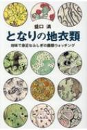 となりの地衣類 地味で身近なふしぎの菌類ウォッチング / 盛口満 【本】