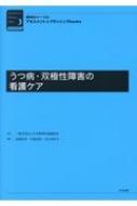 うつ病・双極性障害の看護ケア 精神科ナースのアセスメント &amp; プランニングbooks / 日本精神科看護協会 【本】