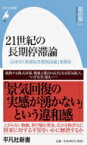 21世紀の長期停滞論 日本の「実感なき景気回復」を探る 平凡社新書 / 福田慎一 【新書】