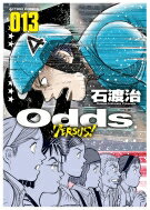 Odds VS! 13 アクションコミックス / 石渡治 イシワタリオサム 【コミック】