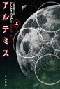 アルテミス 上 ハヤカワ文庫SF / アンディ ウィアー 【文庫】