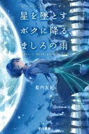 星を墜とすボクに降る、ましろの雨 ハヤカワ文庫JA / 藍内友紀 【文庫】