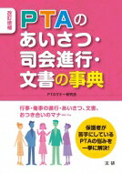 出荷目安の詳細はこちら内容詳細行事・催事の進行・あいさつ、文書、おつき合いのマナー。保護者が苦手にしているPTAの悩みを一挙に解決！目次&nbsp;:&nbsp;第1章　PTAおつき合いのマナー/ 第2章　苦手なスピーチ克服作戦/ 第3章　...