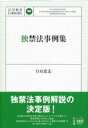 独禁法事例集 法学教室LIBRARY / 白石忠志 【本】