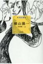 横山隆一 挿絵叢書 / 末永昭二 【本】