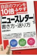 自店のファンを10倍ふやす「ニュースレター」の書き方・送り方 / 山田文美 【本】