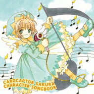 カードキャプターさくら / 「カードキャプターさくら」CHARACTER SONGBOOK 【CD】