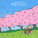 オルゴール ベスト セレクション サクラ ソング 【CD】